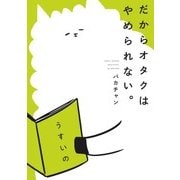 だからオタクはやめられない。（KADOKAWA） [電子書籍]
