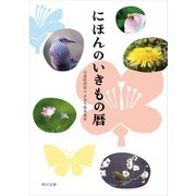 にほんのいきもの暦（KADOKAWA） [電子書籍]