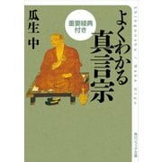 よくわかる真言宗 重要経典付き（KADOKAWA） [電子書籍]