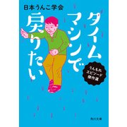 タイムマシンで戻りたい（KADOKAWA） [電子書籍]