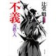 不義 刃鉄の人（KADOKAWA） [電子書籍]