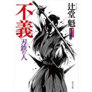 不義 刃鉄の人（KADOKAWA） [電子書籍]