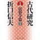 古代研究I 民俗学篇1（KADOKAWA） [電子書籍]