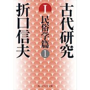 古代研究I 民俗学篇1（KADOKAWA） [電子書籍]