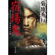 宿場鬼（KADOKAWA） [電子書籍]