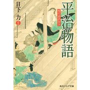 平治物語 現代語訳付き（KADOKAWA） [電子書籍]