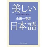 美しい日本語（KADOKAWA） [電子書籍]