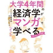 大学4年間の経済学がマンガでざっと学べる（KADOKAWA） [電子書籍]