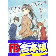 【合本版】アオイハルノスベテ 全5巻（KADOKAWA） [電子書籍]