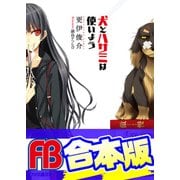 【合本版】犬とハサミは使いよう 全15巻（KADOKAWA） [電子書籍]