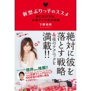 新型ぶりっ子のススメ 彼に恋させる、計算ずくの恋愛戦略【電子限定特典付き】（KADOKAWA） [電子書籍]