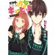 だから彼女はキューピッドになりたい（KADOKAWA） [電子書籍]