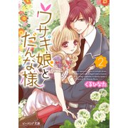 ウサギ娘とだんな様2（KADOKAWA） [電子書籍]
