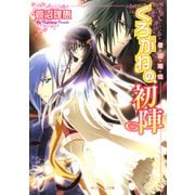 星宿姫伝 くろがねの初陣（KADOKAWA） [電子書籍]