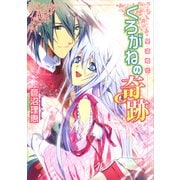 星宿姫伝 くろがねの奇跡（KADOKAWA） [電子書籍]