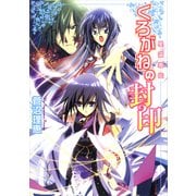 星宿姫伝 くろがねの封印（KADOKAWA） [電子書籍]