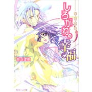 星宿姫伝 しろがねの幸福（KADOKAWA） [電子書籍]