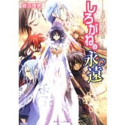 星宿姫伝 しろがねの永遠（KADOKAWA） [電子書籍]