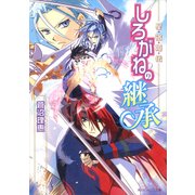 星宿姫伝 しろがねの継承（KADOKAWA） [電子書籍]