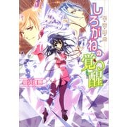 星宿姫伝 しろがねの覚醒（KADOKAWA） [電子書籍]