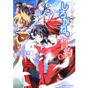星宿姫伝 しろがねの誓約（KADOKAWA） [電子書籍]
