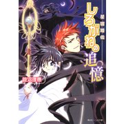 星宿姫伝 しろがねの追憶（KADOKAWA） [電子書籍]