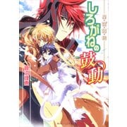 星宿姫伝 しろがねの鼓動（KADOKAWA） [電子書籍]