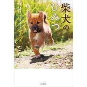 柴犬のひみつ（山と溪谷社） [電子書籍]