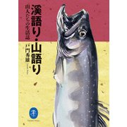 ヤマケイ文庫 溪語り･山語り（山と溪谷社） [電子書籍]