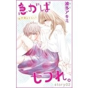 Love Jossie 急がばセフれ。 Story02（白泉社） [電子書籍]