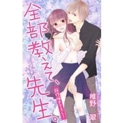 Love Jossie 全部教えて、先生。 Story09（白泉社） [電子書籍]