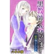 Love Jossie 黒教師と暮らします story09（白泉社） [電子書籍]