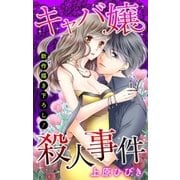 Love Jossie キャバ嬢殺人事件（白泉社） [電子書籍]