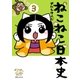 ねこねこ日本史(3)（実業之日本社） [電子書籍]