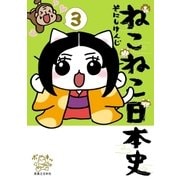 ねこねこ日本史(3)（実業之日本社） [電子書籍]