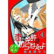 恋に免許はいらねぇよ プチキス(4) Speed.4（講談社） [電子書籍]