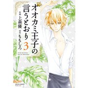 オオカミ王子の言うとおり : 3（双葉社） [電子書籍]