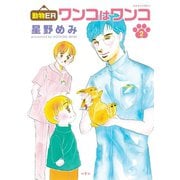 動物ER ワンコはワンコ : 2（双葉社） [電子書籍]