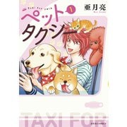ペットタクシー : 1（双葉社） [電子書籍]