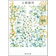 覚醒のネットワーク （河出書房新社） [電子書籍]