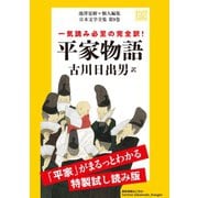 平家物語 特製試し読み版 日本文学全集第9巻（河出書房新社） [電子書籍]