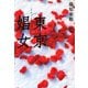 東京娼女 （河出書房新社） [電子書籍]