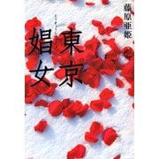 東京娼女 （河出書房新社） [電子書籍]