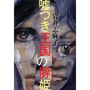 嘘つき王国の豚姫 （河出書房新社） [電子書籍]