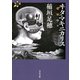 ヰタ・マキニカリス（河出書房新社） [電子書籍]