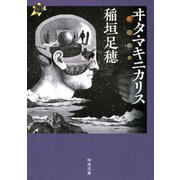 ヰタ・マキニカリス（河出書房新社） [電子書籍]