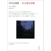 哲学史講義 全4巻合本版（河出書房新社） [電子書籍]