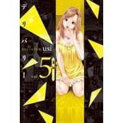 デリバリー 5巻（芳文社） [電子書籍]