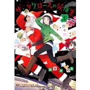 サンタクロースの候補生 1巻（芳文社） [電子書籍]
