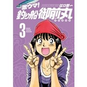 激ウマ！釣り船御前丸 3巻（芳文社） [電子書籍]